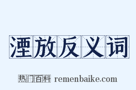 湮放反义词是什么意思的图片